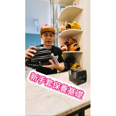 棒球手套如何保養，富總的心得告訴你