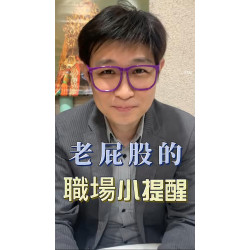 老屁股的職場哲學