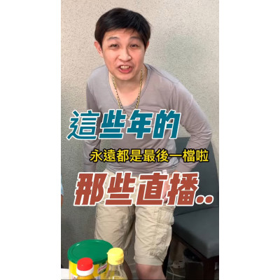 這些年的那些直播