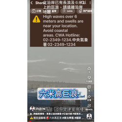 國家級警報～六米高巨浪