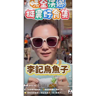 張柏芝的最愛！李記烏魚子：把「烏魚子」放進鳳梨酥! 雲林口湖最大產地「高蛋白DHA」新零食