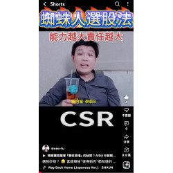 選股妙招？富總揭秘“彼得帕克”都知道的商業大祕寶：CSR！