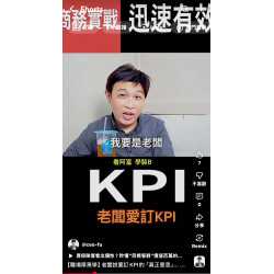 【職場厚黑學】老闆說要訂KPI的「真正意思」... 富總一語道破，讓你秒懂職場潛台詞！