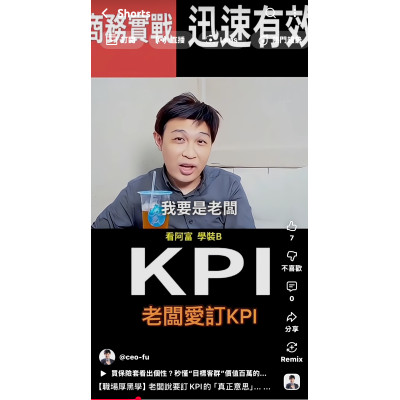 【職場厚黑學】老闆說要訂KPI的「真正意思」... 富總一語道破，讓你秒懂職場潛台詞！