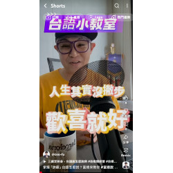 掌握「訣竅」台語怎麼說？富總來教你