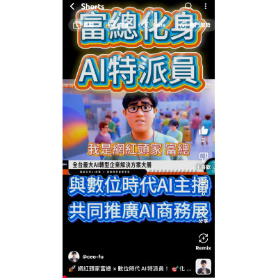 網紅頭家富總 × 數位時代AI特派員！化身AI新媒體行銷專家，正式進駐花博AI展現場