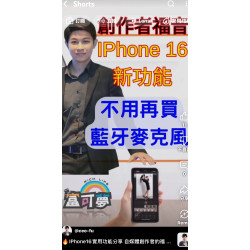 IPhone16實用功能分享 自媒體創作者的福音來了！ 