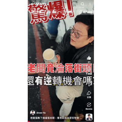 老闆落魄下場淪落街頭，看老屁股怎麼安慰老闆