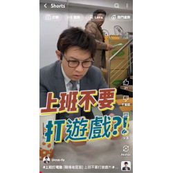 [職場老屁股] 上班不要打遊戲?! 