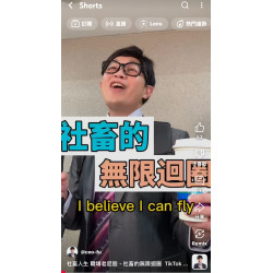 社畜人生 職場老屁股 - 社畜的無限迴圈 