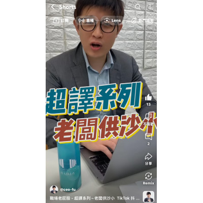 職場老屁股 - 超譯系列~老闆供沙小