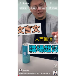 職場老屁股 -職場超譯~文言文