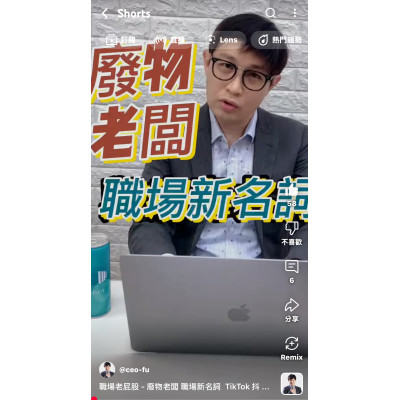 職場老屁股 - 廢物老闆 職場新名詞