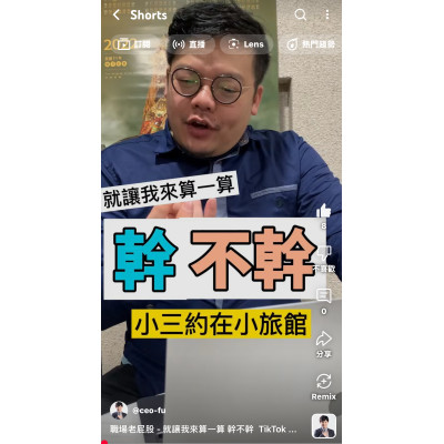 職場老屁股 - 就讓我來算一算 幹不幹