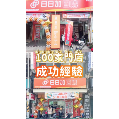 團購店連鎖加盟,【創業風口】輕資產創業首選,小坪數、零經驗也能開實體店 團購店連鎖加盟,【創業風口】輕資產創業首選,小坪數、零經驗也能開實體店